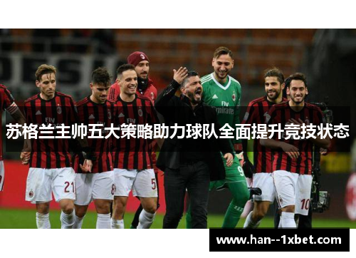 苏格兰主帅五大策略助力球队全面提升竞技状态