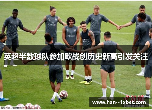 英超半数球队参加欧战创历史新高引发关注