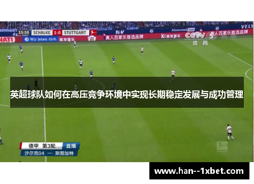 英超球队如何在高压竞争环境中实现长期稳定发展与成功管理
