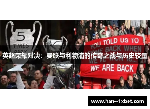 英超荣耀对决：曼联与利物浦的传奇之战与历史较量