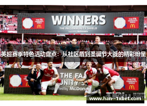 英超赛季特色活动盘点：从社区盾到圣诞节大战的精彩纷呈