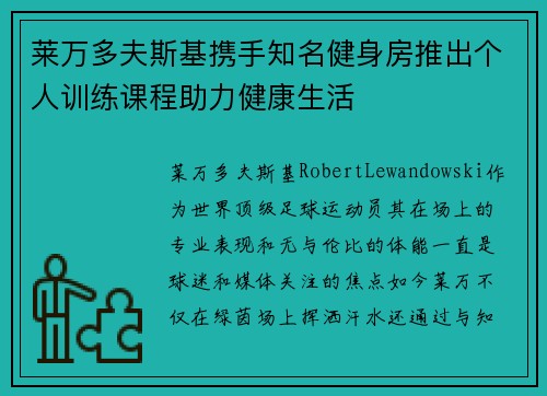 莱万多夫斯基携手知名健身房推出个人训练课程助力健康生活 莱万多夫斯基携手知名健身房推出个人训练课程助力健康生活