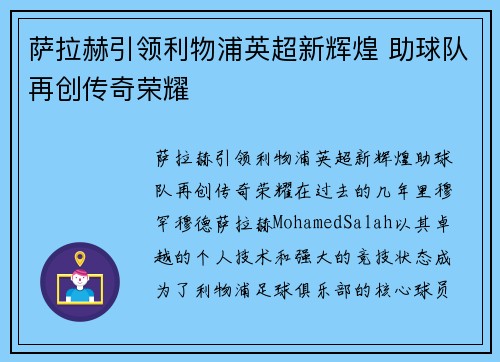 萨拉赫引领利物浦英超新辉煌 助球队再创传奇荣耀 萨拉赫引领利物浦英超新辉煌 助球队再创传奇荣耀
