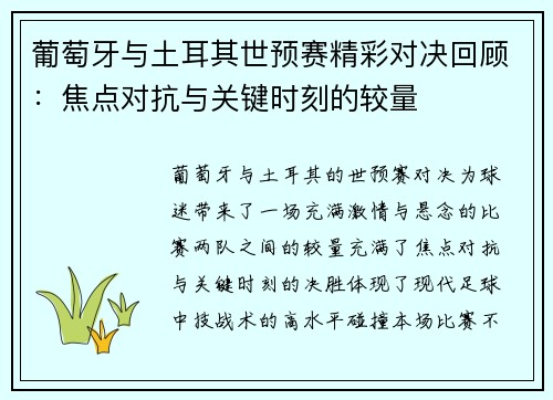 葡萄牙与土耳其世预赛精彩对决回顾:焦点对抗与关键时刻的较量 葡萄牙与土耳其世预赛精彩对决回顾:焦点对抗与关键时刻的较量