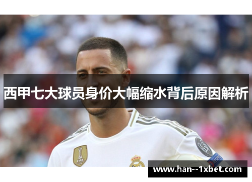 西甲七大球员身价大幅缩水背后原因解析
