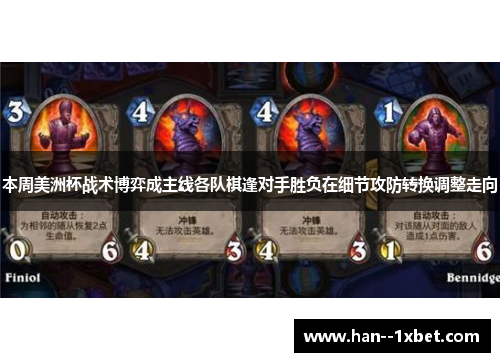 本周美洲杯战术博弈成主线各队棋逢对手胜负在细节攻防转换调整走向