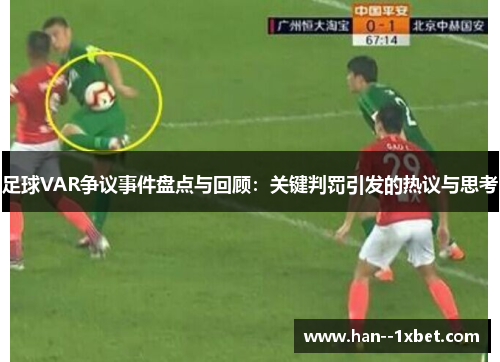 足球VAR争议事件盘点与回顾：关键判罚引发的热议与思考