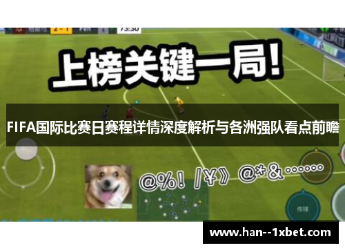 FIFA国际比赛日赛程详情深度解析与各洲强队看点前瞻