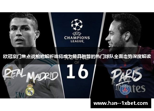 欧冠豪门焦点战前瞻解析谁将成为最具胜算的热门球队全面走势深度解读 欧冠豪门焦点战前瞻解析谁将成为最具胜算的热门球队全面走势深度解读