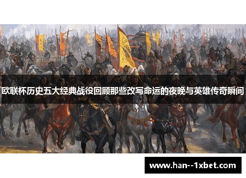 欧联杯历史五大经典战役回顾那些改写命运的夜晚与英雄传奇瞬间