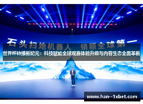 世界杯转播新纪元：科技赋能全球观赛体验升级与内容生态全面革新