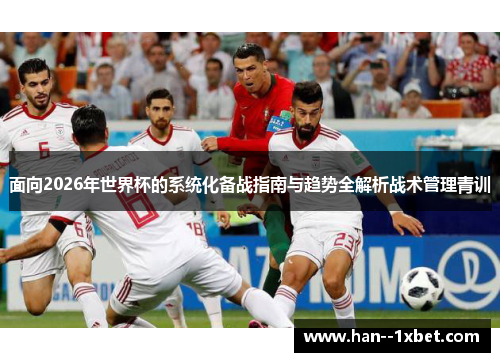 面向2026年世界杯的系统化备战指南与趋势全解析战术管理青训