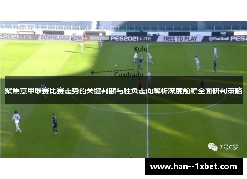 聚焦意甲联赛比赛走势的关键判断与胜负走向解析深度前瞻全面研判策略
