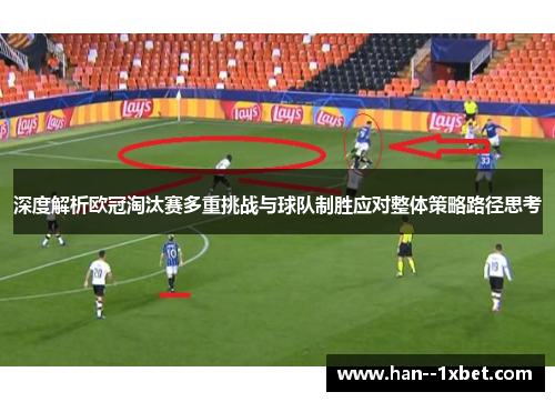 深度解析欧冠淘汰赛多重挑战与球队制胜应对整体策略路径思考