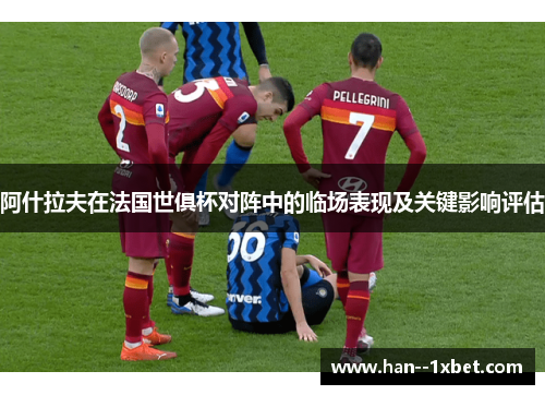 阿什拉夫在法国世俱杯对阵中的临场表现及关键影响评估