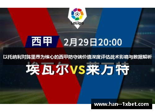 以托纳利对阵里昂为核心的西甲防守端价值深度评估战术影响与数据解析