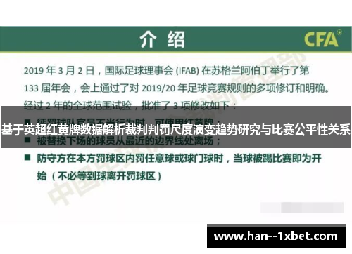 基于英超红黄牌数据解析裁判判罚尺度演变趋势研究与比赛公平性关系