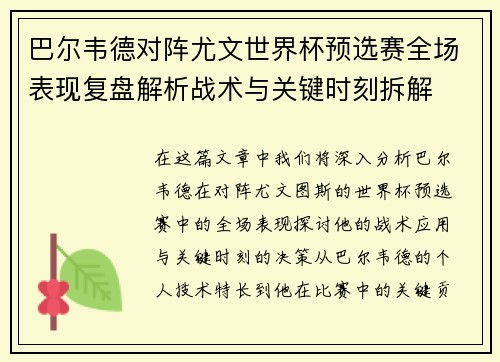 巴尔韦德对阵尤文世界杯预选赛全场表现复盘解析战术与关键时刻拆解