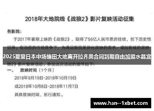 2025夏窗日本中场镰田大地离开拉齐奥合同到期自由加盟水晶宫 2025夏窗日本中场镰田大地离开拉齐奥合同到期自由加盟水晶宫
