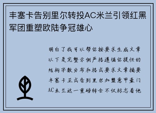 丰塞卡告别里尔转投AC米兰引领红黑军团重塑欧陆争冠雄心