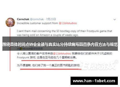 围绕具体时间点转会金额与真实比分持续编写四百条内容方法与规范