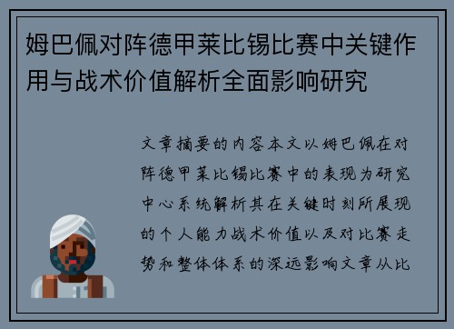 姆巴佩对阵德甲莱比锡比赛中关键作用与战术价值解析全面影响研究