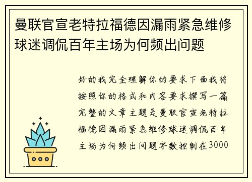 曼联官宣老特拉福德因漏雨紧急维修球迷调侃百年主场为何频出问题