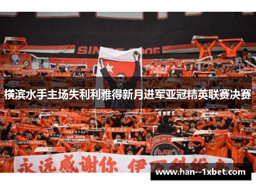 横滨水手主场失利利雅得新月进军亚冠精英联赛决赛