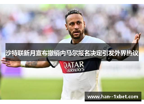 沙特联新月宣布撤销内马尔报名决定引发外界热议
