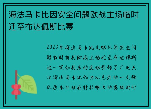 海法马卡比因安全问题欧战主场临时迁至布达佩斯比赛