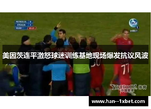 美因茨连平激怒球迷训练基地现场爆发抗议风波 美因茨连平激怒球迷训练基地现场爆发抗议风波