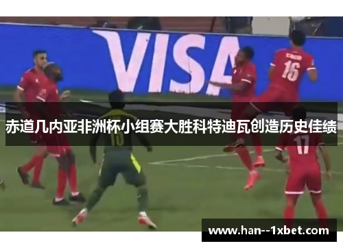 赤道几内亚非洲杯小组赛大胜科特迪瓦创造历史佳绩