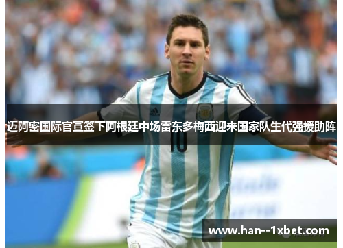 迈阿密国际官宣签下阿根廷中场雷东多梅西迎来国家队生代强援助阵 迈阿密国际官宣签下阿根廷中场雷东多梅西迎来国家队生代强援助阵