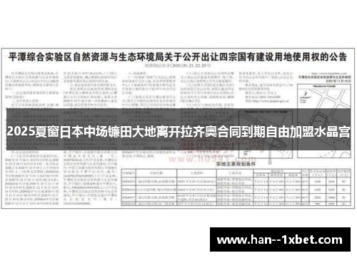 2025夏窗日本中场镰田大地离开拉齐奥合同到期自由加盟水晶宫