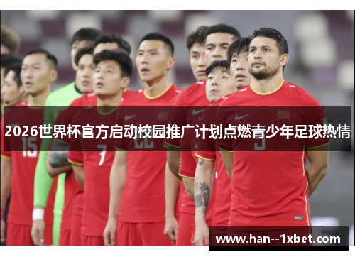 2026世界杯官方启动校园推广计划点燃青少年足球热情 2026世界杯官方启动校园推广计划点燃青少年足球热情