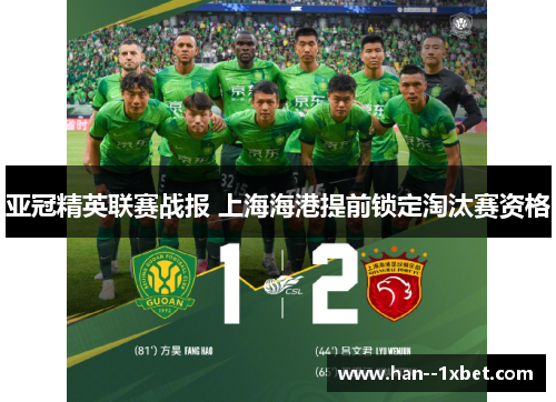 亚冠精英联赛战报 上海海港提前锁定淘汰赛资格 亚冠精英联赛战报 上海海港提前锁定淘汰赛资格