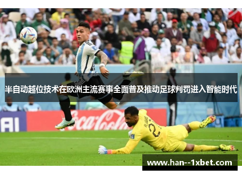 半自动越位技术在欧洲主流赛事全面普及推动足球判罚进入智能时代 半自动越位技术在欧洲主流赛事全面普及推动足球判罚进入智能时代