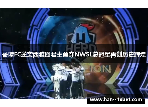 哥谭FC逆袭西雅图君主勇夺NWSL总冠军再创历史辉煌