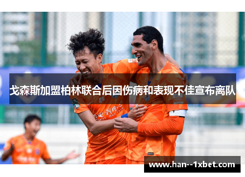 戈森斯加盟柏林联合后因伤病和表现不佳宣布离队