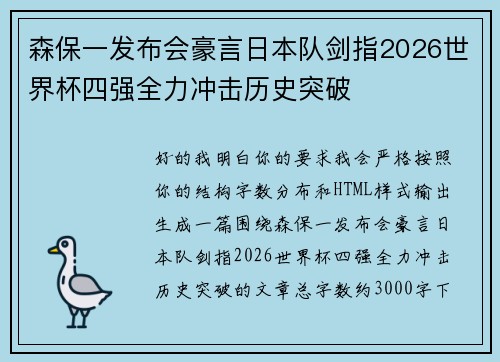 森保一发布会豪言日本队剑指2026世界杯四强全力冲击历史突破
