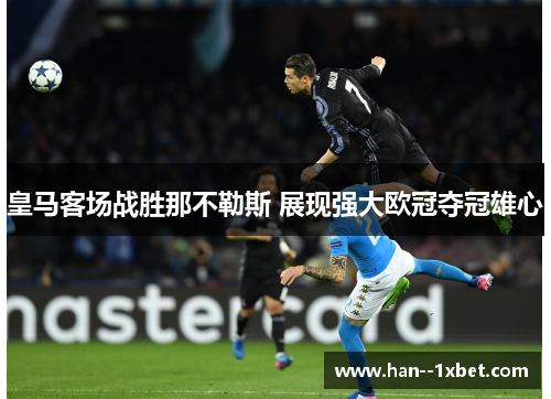 皇马客场战胜那不勒斯 展现强大欧冠夺冠雄心