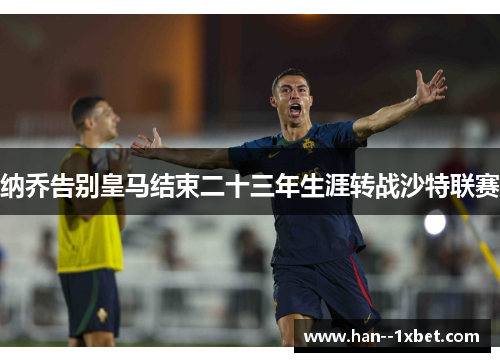 纳乔告别皇马结束二十三年生涯转战沙特联赛