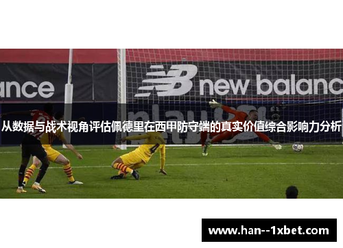 从数据与战术视角评估佩德里在西甲防守端的真实价值综合影响力分析