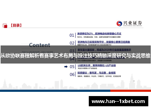 从欧协联赛程解析看赛事艺术布局与投注技巧精髓深度研究与实战思维