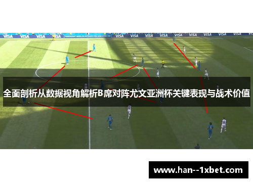 全面剖析从数据视角解析B席对阵尤文亚洲杯关键表现与战术价值