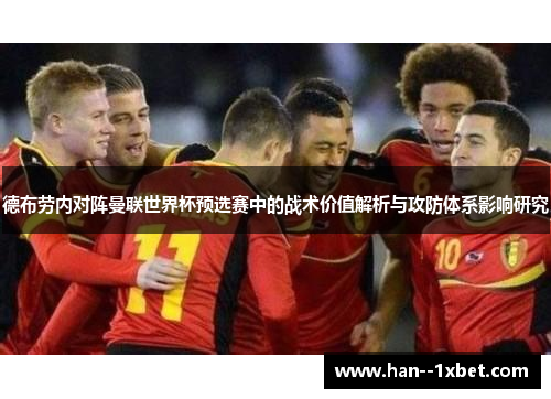 德布劳内对阵曼联世界杯预选赛中的战术价值解析与攻防体系影响研究