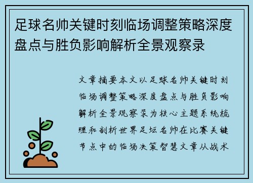 足球名帅关键时刻临场调整策略深度盘点与胜负影响解析全景观察录 足球名帅关键时刻临场调整策略深度盘点与胜负影响解析全景观察录