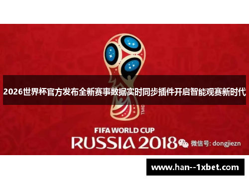 2026世界杯官方发布全新赛事数据实时同步插件开启智能观赛新时代 2026世界杯官方发布全新赛事数据实时同步插件开启智能观赛新时代