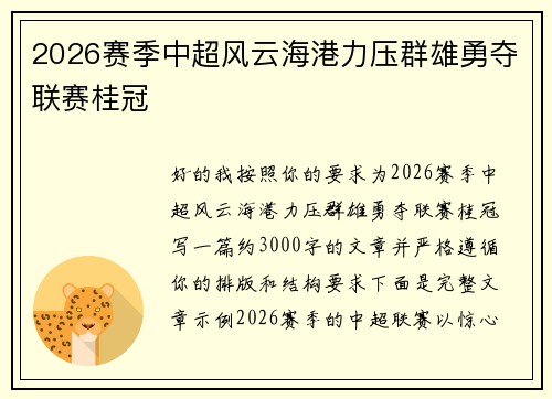 2026赛季中超风云海港力压群雄勇夺联赛桂冠 2026赛季中超风云海港力压群雄勇夺联赛桂冠