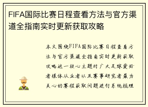 FIFA国际比赛日程查看方法与官方渠道全指南实时更新获取攻略